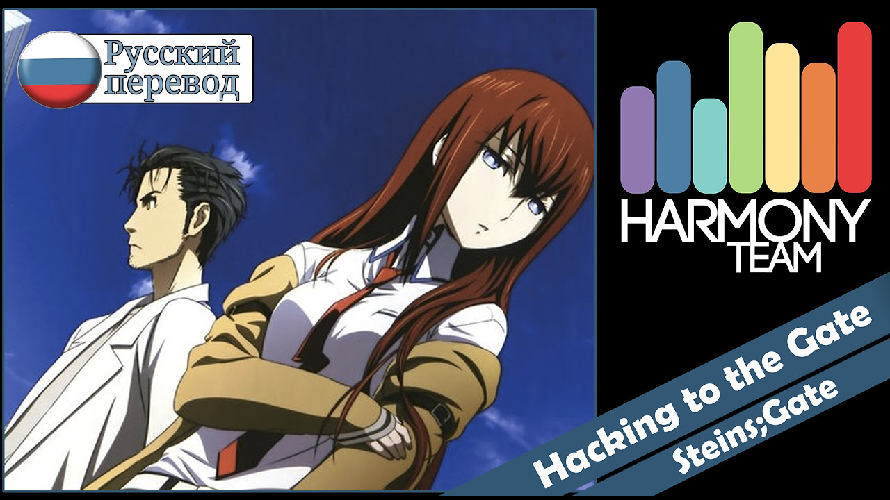 [Steins;Gate RUS cover] Rin – Hacking to the Gate [Harmony Team]