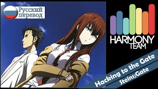 Video thumbnail of "[Steins;Gate RUS cover] Rin – Hacking to the Gate [Harmony Team]"