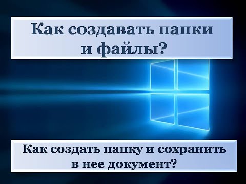 Cекреты создания папок и файлов на компьютере
