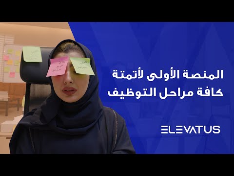 Elevatus المنصة الأولى لأتمتة كافة مراحل التوظيف