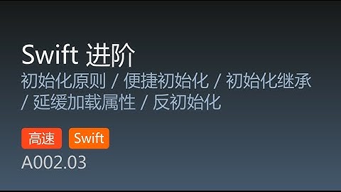 A002.03 WWDC 2014 Swift 进阶 第3集