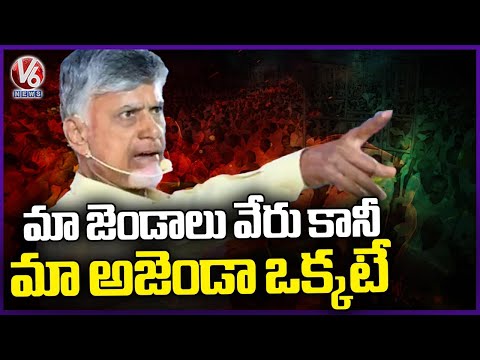 Our Parties Are Different But Our Agenda Is Same, Says Chandrababu |  V6 News - V6NEWSTELUGU