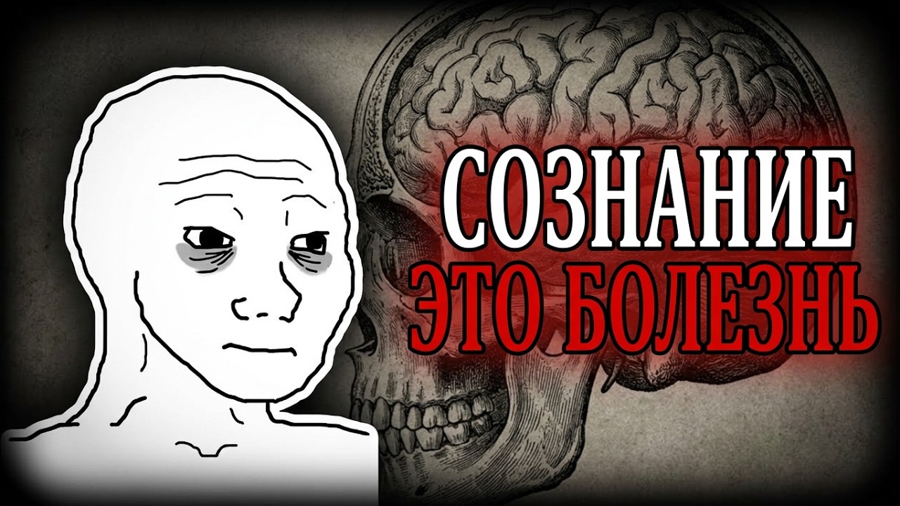 СОЗНАНИЕ – БОЛЕЗНЬ ЧЕЛОВЕКА? — Transcript