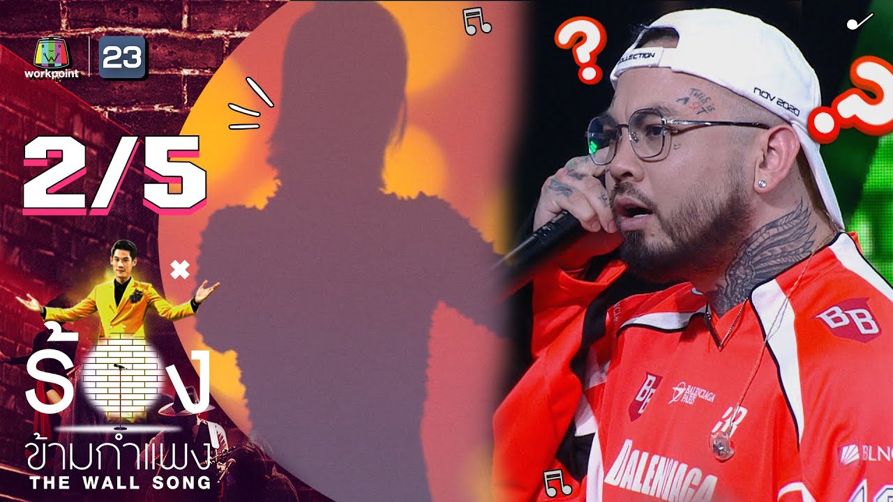 The Wall Song ร้องข้ามกำแพง | EP.58 | UrboyTJ | 14 ต.ค. 64 [2/5]