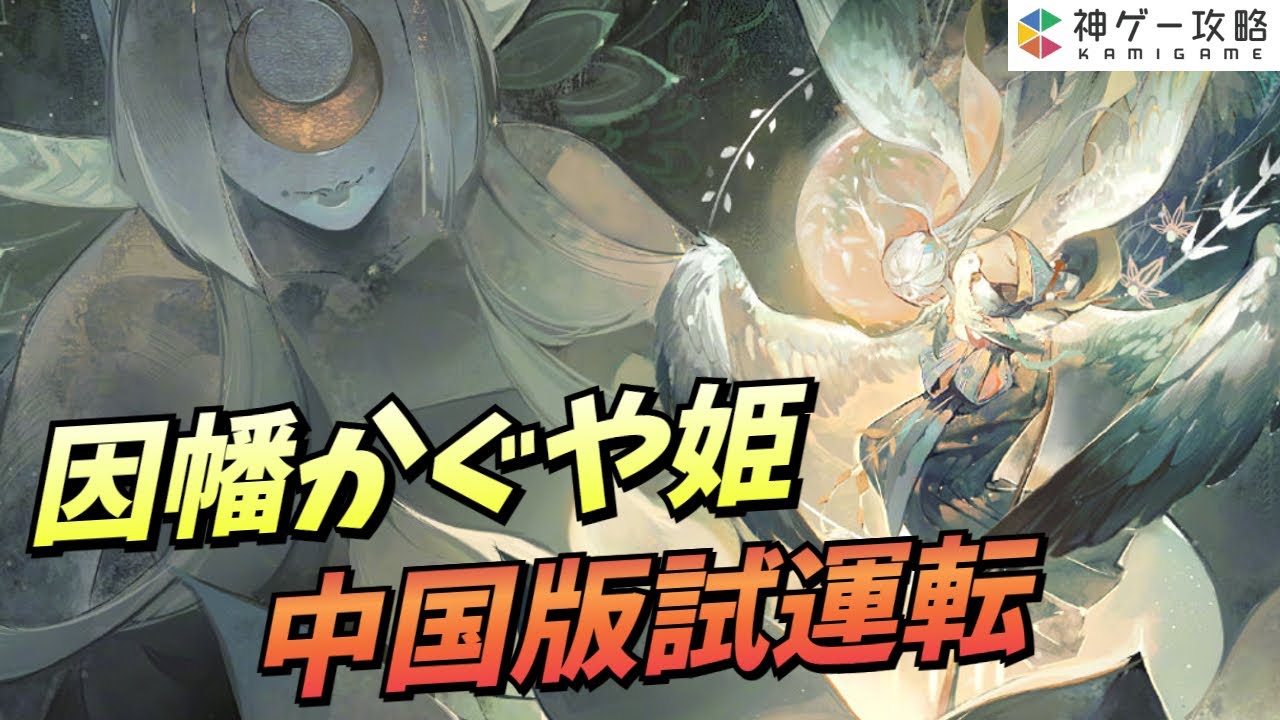 陰陽師】因幡かぐや姫試運転！鬼火とサポートで味方を超絶強化！【中国 