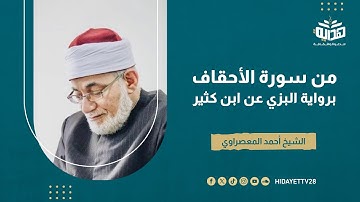من سورة الأحقاف برواية البزي عن ابن كثير|| الشيخ أحمد المعصراوي