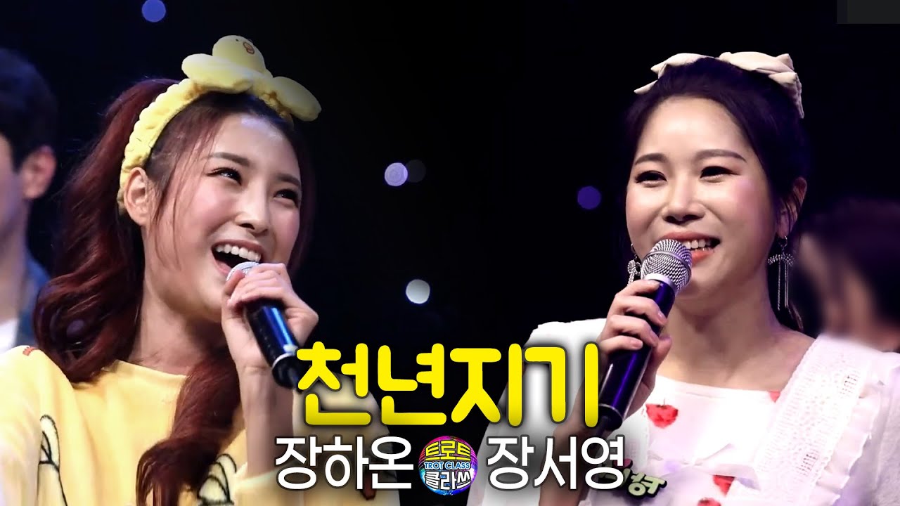 [트클11회] 장하온&장서영 - 천년지기 (Trot class 트로트 클라쓰 절친특집)