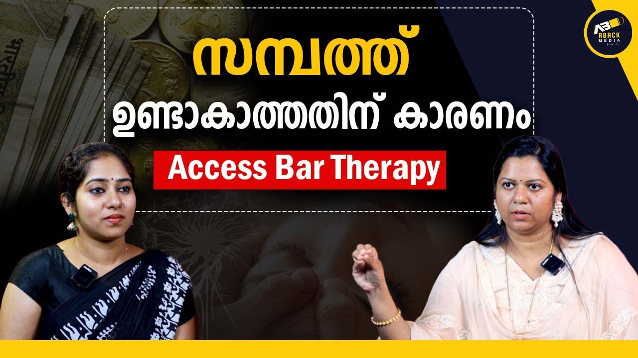 ദാരിദ്ര്യ ഇല്ലാതാക്കാനും സാമ്പത്തികം ഉണ്ടാകാനും | Access Bar Therapy