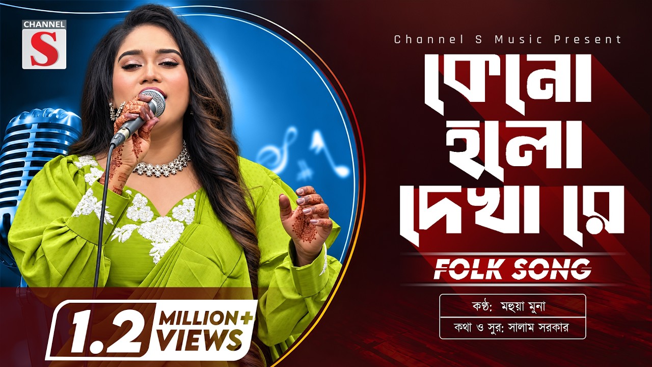কেনো হলো দেখা রে তোমারে দেখলাম | Keno Holo Dekha Re Tomare Dekhlam | Mohua Muna | Bangla Folk Song