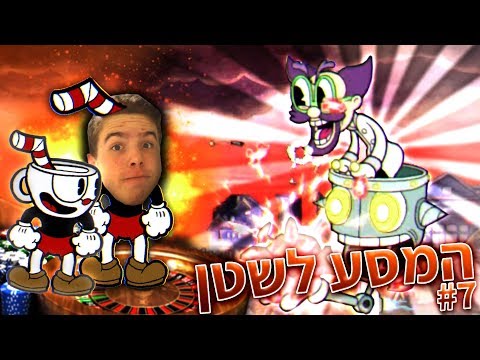 וִידֵאוֹ: מי הבוס הכי קשה ב-cuphead?