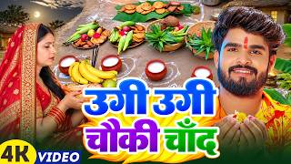 Download Lagu चौरचन पावैन | Vikash Dildar | Ugi Ugi Chauki Chand Chaurchan Puja Song 2026 |Chaurchan Pawan Ke Gana Download Lagu चौरचन पावैन | Vikash Dildar | Ugi Ugi Chauki Chand Chaurchan Puja Song 2026 |Chaurchan Pawan Ke Gana