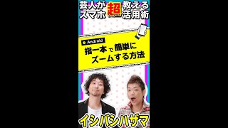 【Android】指一本で簡単にズームする方法 #Shorts #スマホ便利機能 #イシバシハザマ