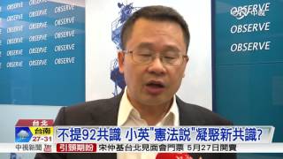 不提92共識 蔡提憲法.兩岸人民關係條例│中視新聞 20160520