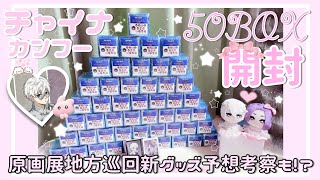 ブルーロック┊︎チャイナカンフー缶バッジ50BOX開封🇨🇳🐼#作業動画