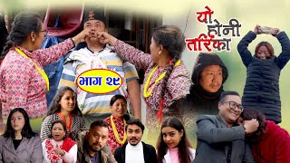 मास्टरको love परेपछी  ... Nepali Comedy Serial YO HONI TARIKA EPS.29 याे हाेनी तरिका