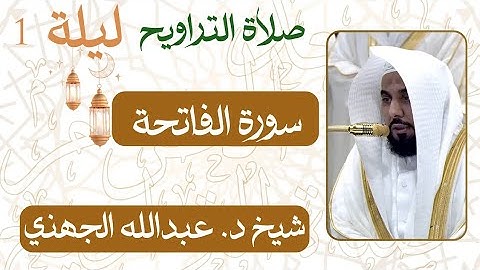 سورة الفاتحة من ليلة رمضان ١ | صلاة التراويح شيخ د. #عبدالله_الجهني