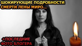 Минуту назад! ЕЙ БЫЛО ВСЕГО 42 ГОДА! Всплыла шокирующая причина смерти Лены Миро...