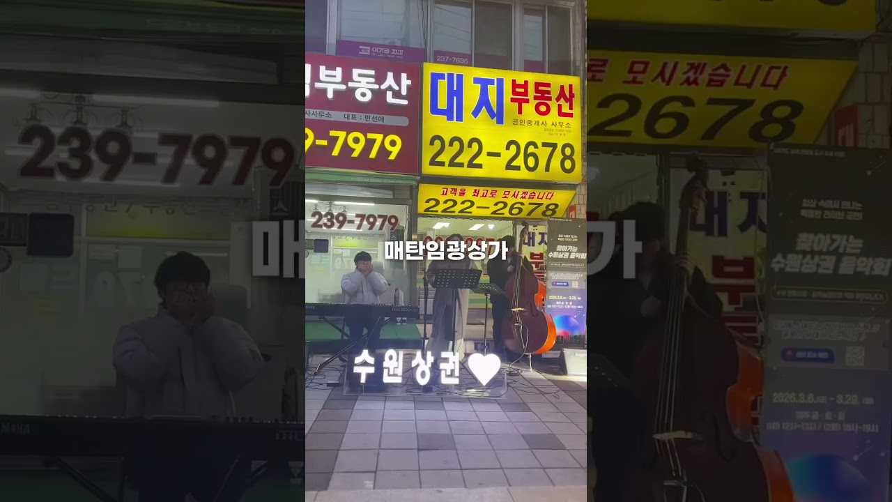 찾아가는 수원상권 음악회 2탄 #상권친화도시수원 #수원도시재단 #수원상권짱
