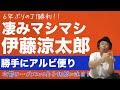 【今季初勝利！】凄みマシマシ！伊藤涼太郎