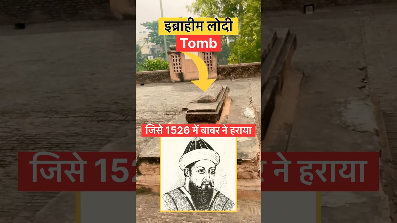 Ibrahim Lodi Tomb | पानीपत का पहला युद्ध  