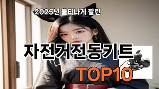 자전거전동키트 쿠팡에서 잘 나가는 TOP10 - 진짜 필요한 것만 모았다!