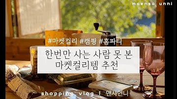 (ENG) 마켓컬리 꿀팁 : 사고 또 사는 마켓컬리템 추천(노광고)