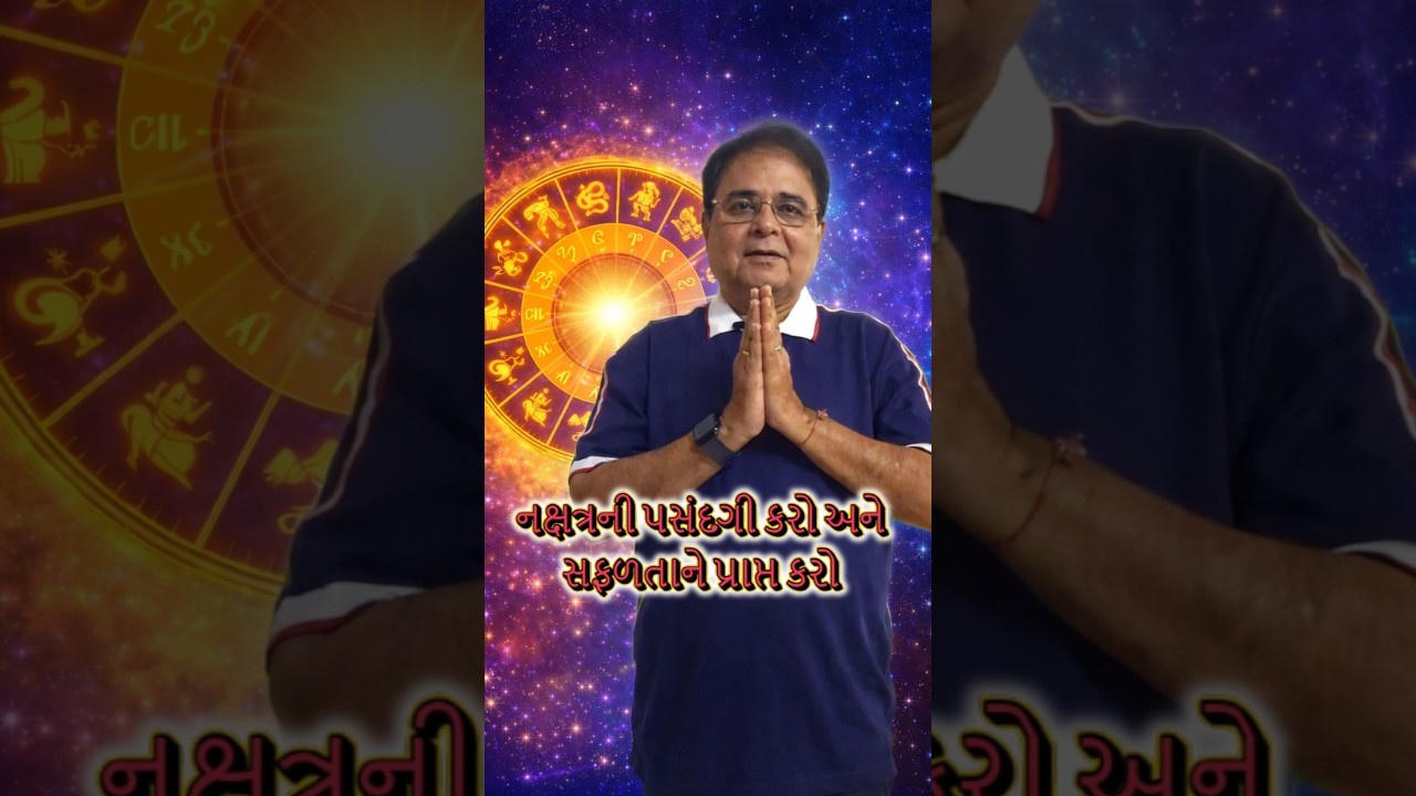 નક્ષત્રની પસંદગી કરો અને સફળતાને પ્રાપ્ત કરો  @DrPanckajNagar