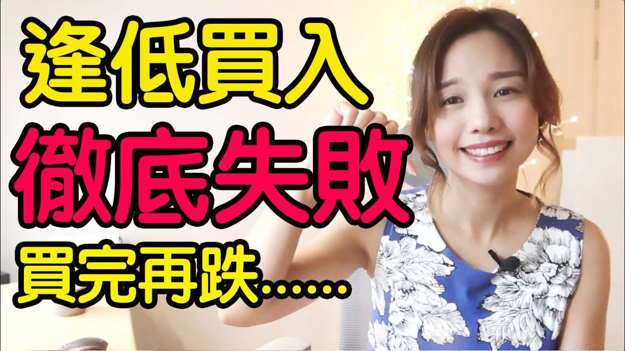 逢低買入策略失效?!🐽撈底/抄底必敗? [點CC中文字幕]