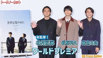 初監督・北村匠海「監督の気持ちがわかった」萩原利久×藤堂日向 映画『世界征服やめた』ワールドプレミア上映イベント【トークノーカット】
