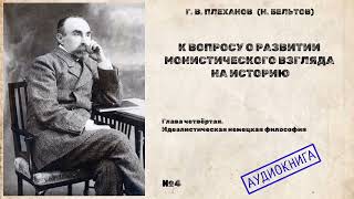 04 - Г.В Плеханов - К вопросу о развитии монистического взгляда на историю - Глава-4