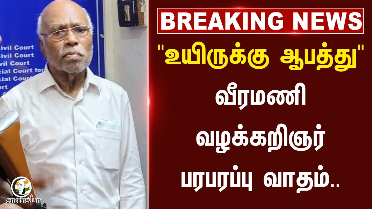 ⁣#breakingnews: "உயிருக்கு ஆபத்து" Veeramani Advocate பரபரப்பு வாதம் | SIT | TN Police | POCSO Case