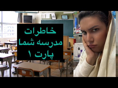 خاطرات مدرسه از زبون شما پارت ۱