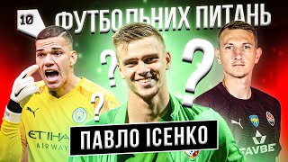 ПАВЛО ІСЕНКО - Ворскла \ 10 футбольних питань #43 \ Різник чи Едерсон? \ Футбольна мрія?