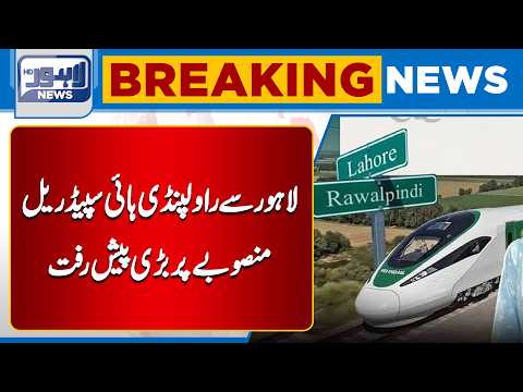 Lahore to Rawalpindi High-Speed Rail Project | Major Development | Lahore News HD