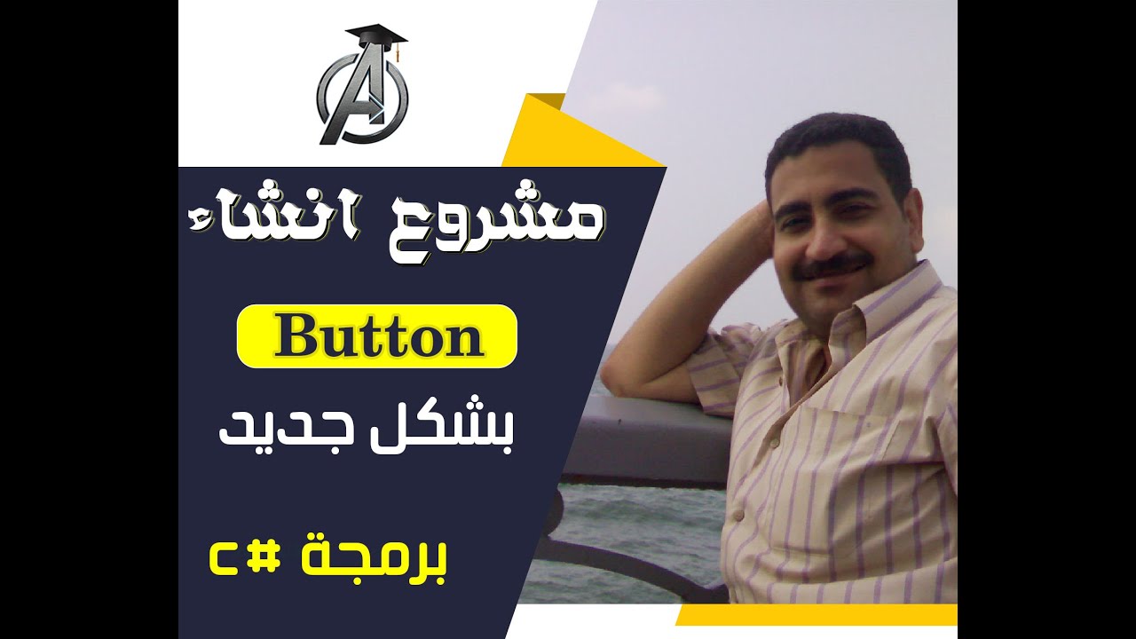 برمجة شكل زرار جديد | New Design Button - YouTube