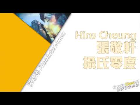 張敬軒 Hins Cheung《攝氏零度》 COVER