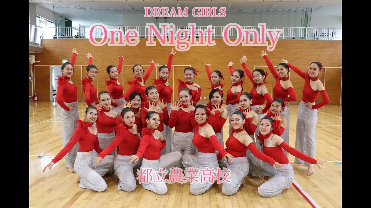 第８回全国高等学校ダンス部選手権　DCC　Dream girls/One night only　都立農業高校ダンス部　提出映像