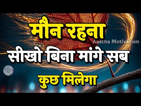 मौन रहना सीखो बिना मांगे सब कुछ मिलेगा|Best Hindi Motivational Quotes|| #motivation