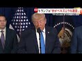 トランプ大統領「正義のための攻撃」「我々がベネズエラを運営」　拘束のマドゥロ大統領はNY拘置所に収容…今後裁判へ (2026年01月04日)