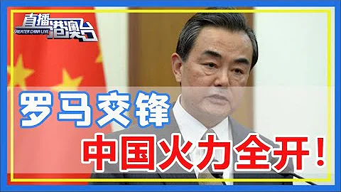 中美羅馬交鋒精彩一幕！ 王毅火力全開，怒批美國50分鐘，布林肯尷尬無比，最後憋出一句話，隨後俄法意三國表態，布林肯淪為全場小丑！【直播港澳台】 - 天天要聞