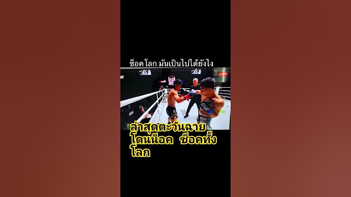 #ตะวันฉายพีเค โดนน็อค ตะลึงทั้งลูก#onechampionship #บอสชาตรี