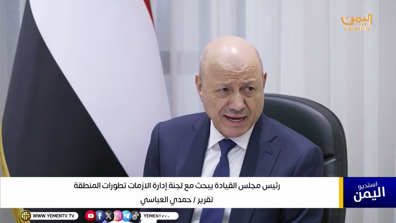 تقرير||  رئيس مجلس القيادة يبحث مع لجنة إدارة الأزمات تطورات المنطقة