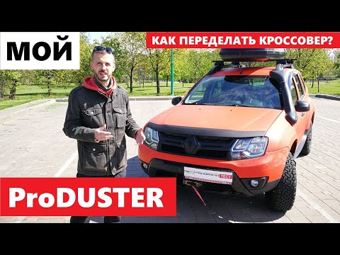 Как я переделал Renault Duster тюнинг кроссовер или внедорожник доработки улучшения обзор авто