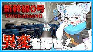 【新幹線0】知らない電車に乗ってしまいました。助けてください！！【ケモノVtuber】