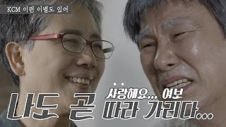 KCM - 'The Most Beautiful Goodbye' Mom, Dad....