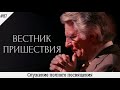 Служение полного посвящения | #87 | Вестник пришествия