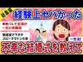 【ガルちゃん総集編】不幸な結婚式！経験上これは修羅場だった挙式を教えて【ガールズチャンネル】