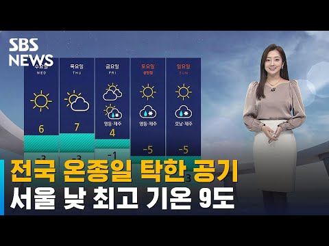 [날씨] 전국 온종일 탁한 공기…동해안 건조주의보 / SBS