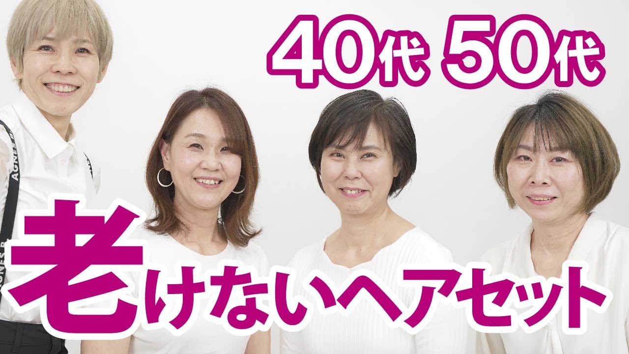 老け見えしない】40代50代のヘアセットの簡単アドバイス - YouTube