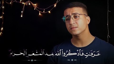 ‏« الْحَجُّ أَشْهُرٌ مَعْلُومَـٰتٌ »🌺🤍 | تلاوة مرئية - أحمد الشافعي